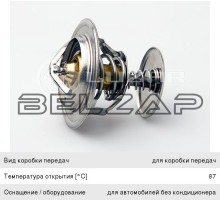Термостат КАМАЗ, ГАЗ-2410, 3302, ЗИЛ-4331, 5301 (87град.) дв.ММЗ, МТЗ LUZAR